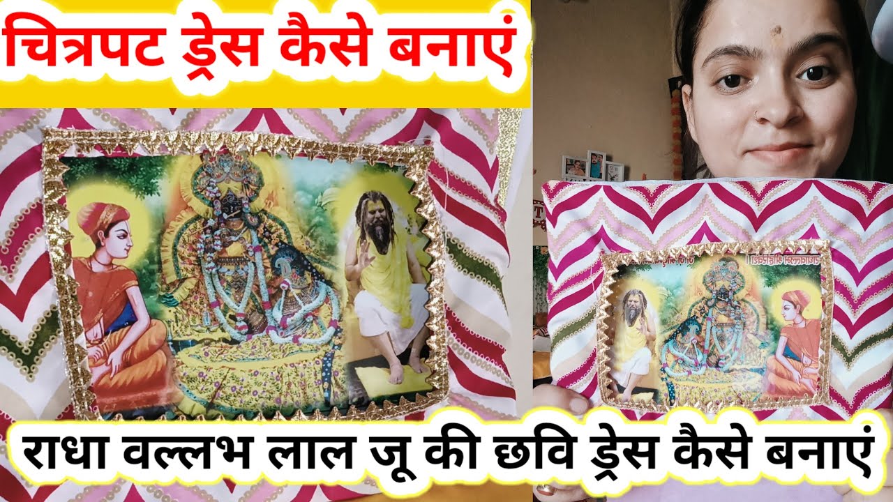 चित्रपट सेवा ड्रेस कैसे बनाएं | chitrpat Seva dress Kaise banaen |राधावल्लभ लाल छवि ड्रेस कैसे बनाएं