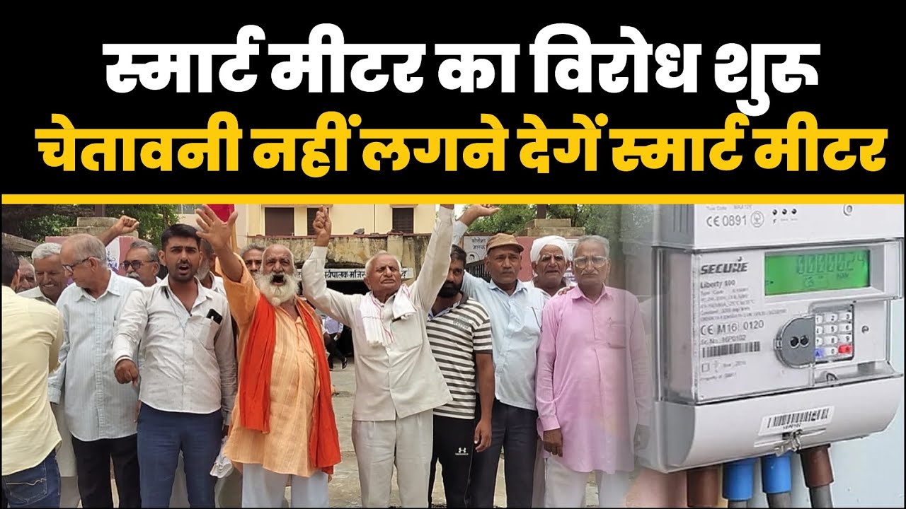 स्मार्ट मीटर का विरोध शुरू, सरकार को चेतावनी नहीं लगने देगें स्मार्ट मीटर