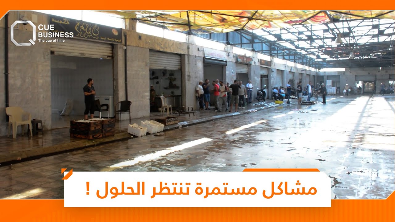 سوق السمك في اللاذقية.. مشاكل مستمرة تنتظر الحلول!