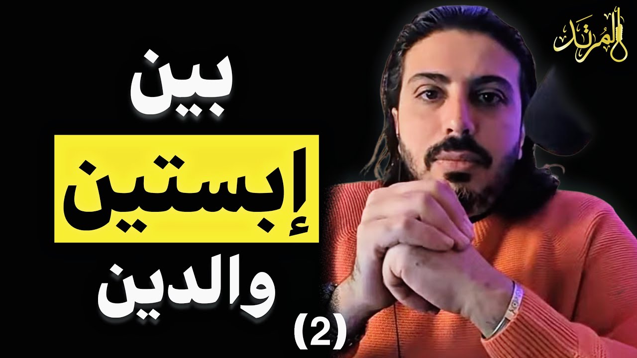 المرتد مازن | إبستين والدين (2)