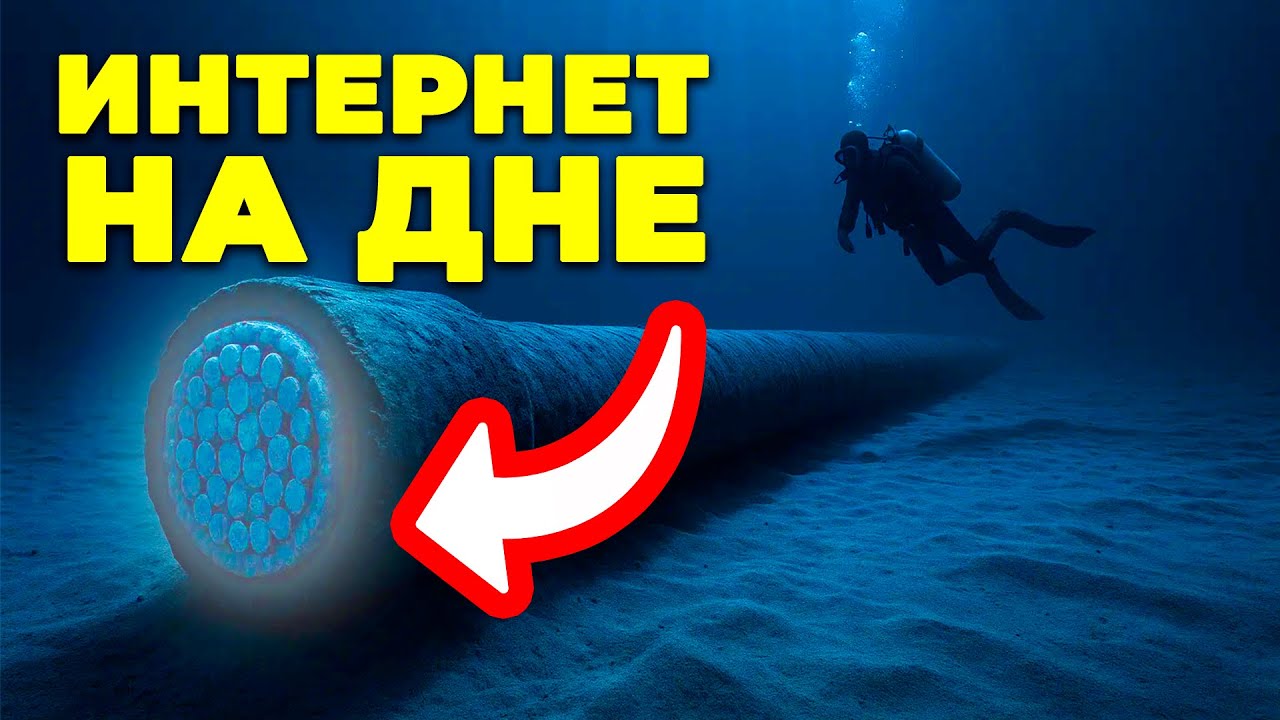 Интернет на самом деле НА ДНЕ. Как устроена сеть физически?