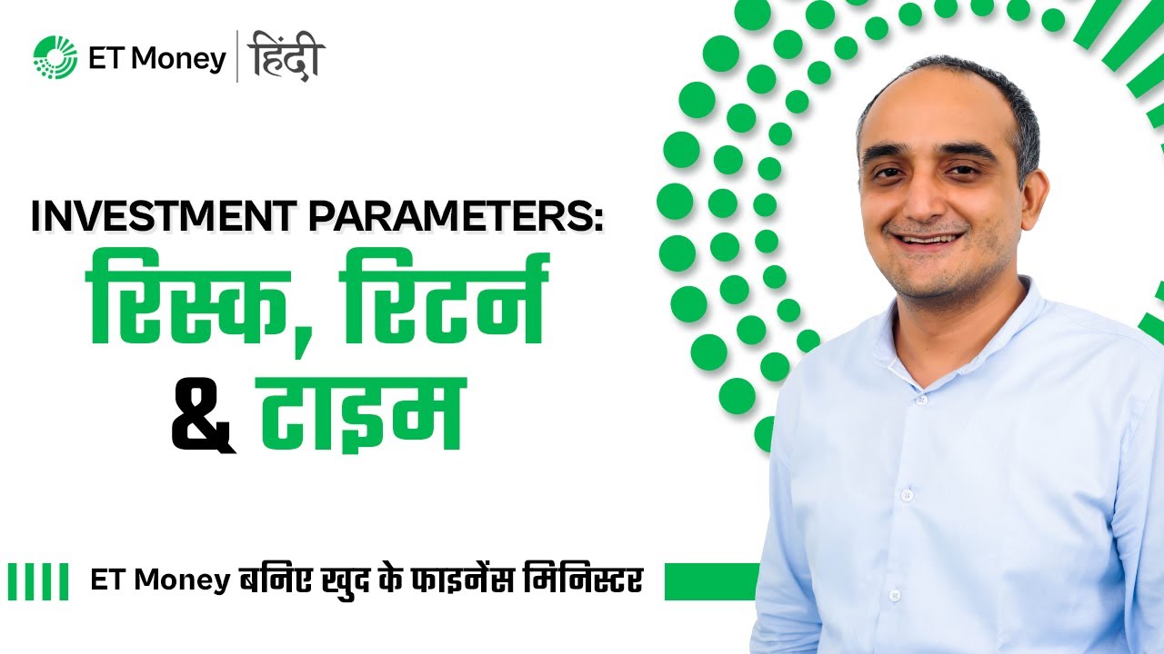 Investment Parameters: रिस्क, रिटर्न & टाइम | ET Money  बनिए खुद के फाइनेंस मिनिस्टर