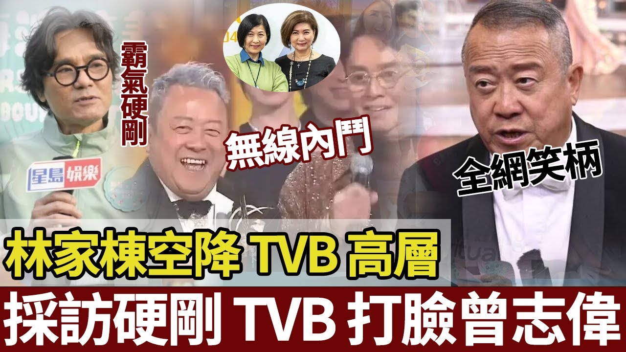 無線亂套咗！林家棟一句話終結高層之爭，曾志偉卸任成笑話！【港圈暗室】#林家栋 #曾志伟#曾励珍#汪明荃#tvb