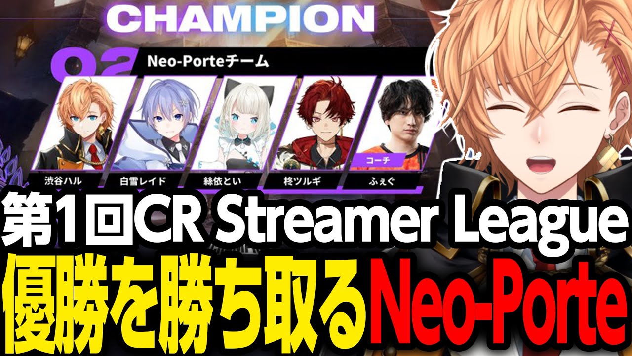 【シャドウバースWB】CRSLにて堂々の優勝を決める賞金2800万を勝ち取るチームNeo-Porte【渋谷ハル/白雪レイド/絲依とい/柊ツルギ/ふぇぐ】