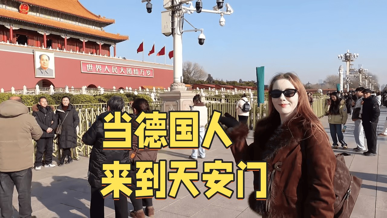 德国老婆第一次看到天安门 : 这也太壮观了
