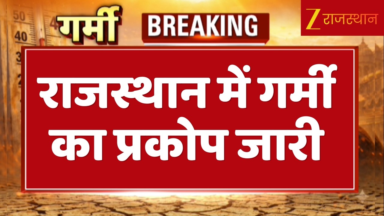 Rajasthan Weather Update: राजस्थान में गर्मी का प्रकोप जारी, श्रीगंगानगर सबसे गर्म रहा | Top News
