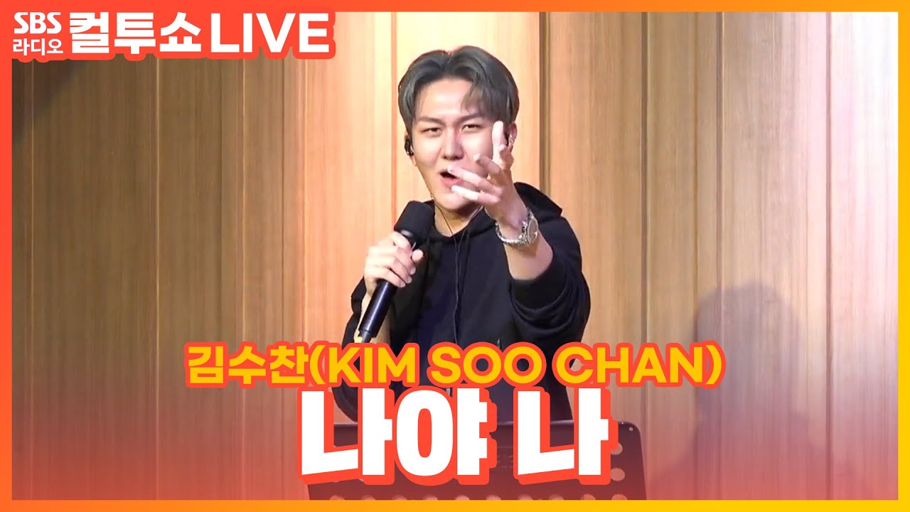 [LIVE] 김수찬(KIM SOO CHAN) - 나야 나(It’s me) | 원곡 남진 | 두시탈출 컬투쇼
