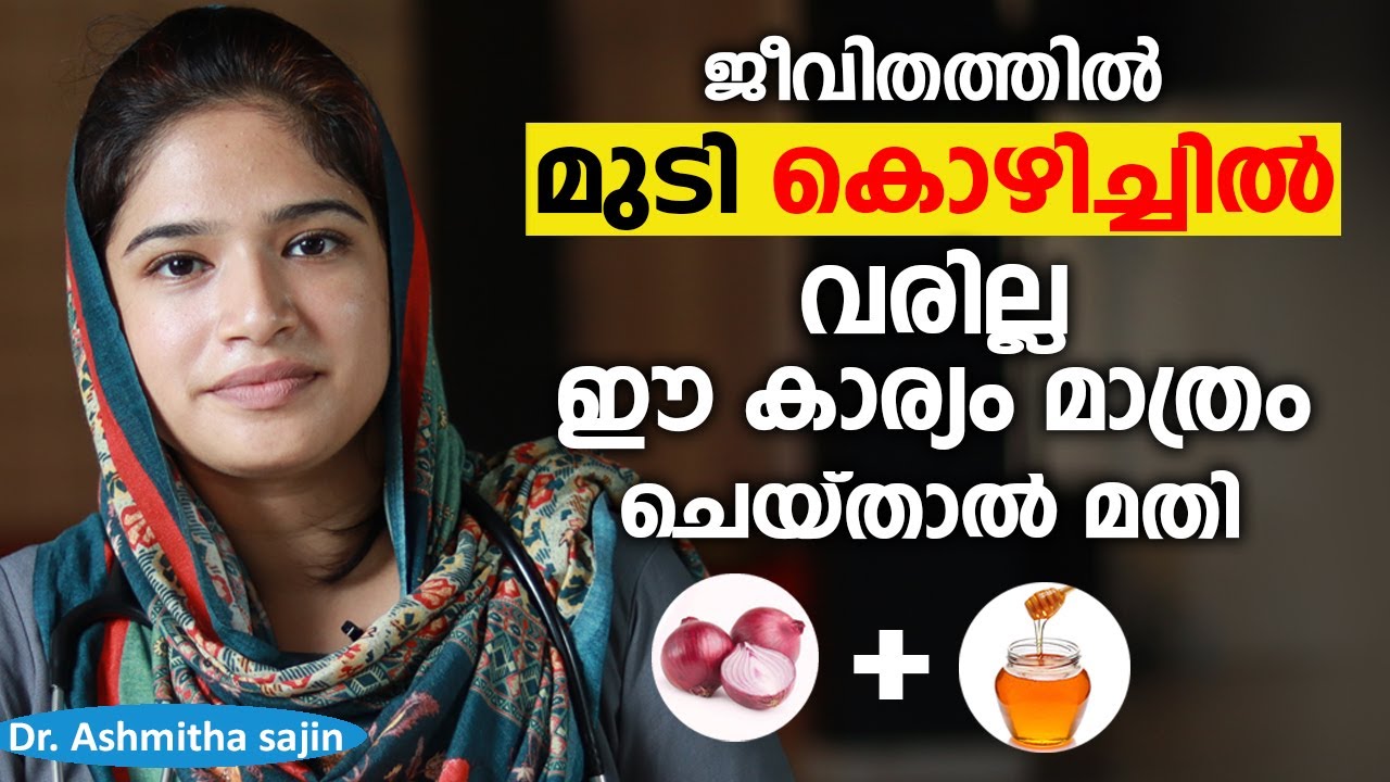 ജീവിതത്തിൽ മുടി കൊഴിച്ചിൽ വരില്ല ഈ കാര്യം മാത്രം ചെയ്താൽ മതി | mudi kozhichil maran | Arogyam