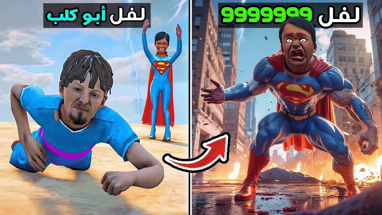 طفل يتحول إلى أخطر سوبرمان في التاريخ لفل 999 🔥😂 فلم قراند