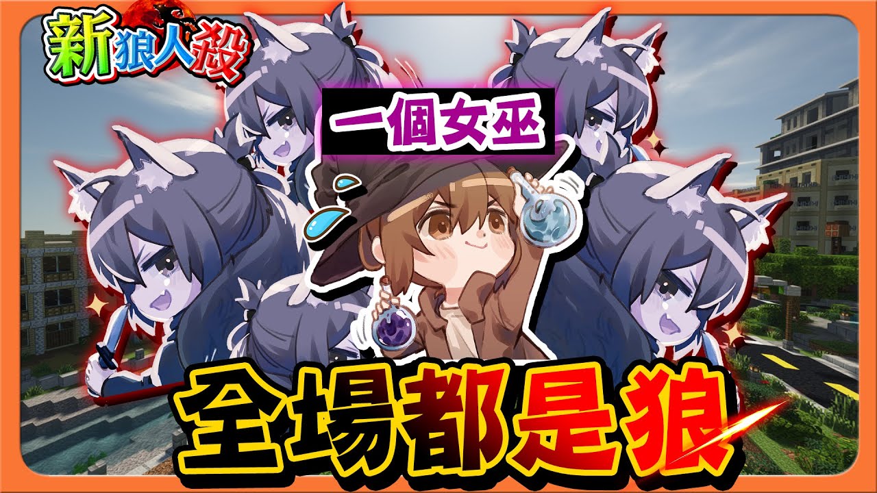 『Minecraft：新狼人殺』除了女巫...【全場都是狼】能否毒到狼呢？【原初狼登場】一不小心，我就刀了全場😂【巧克力】