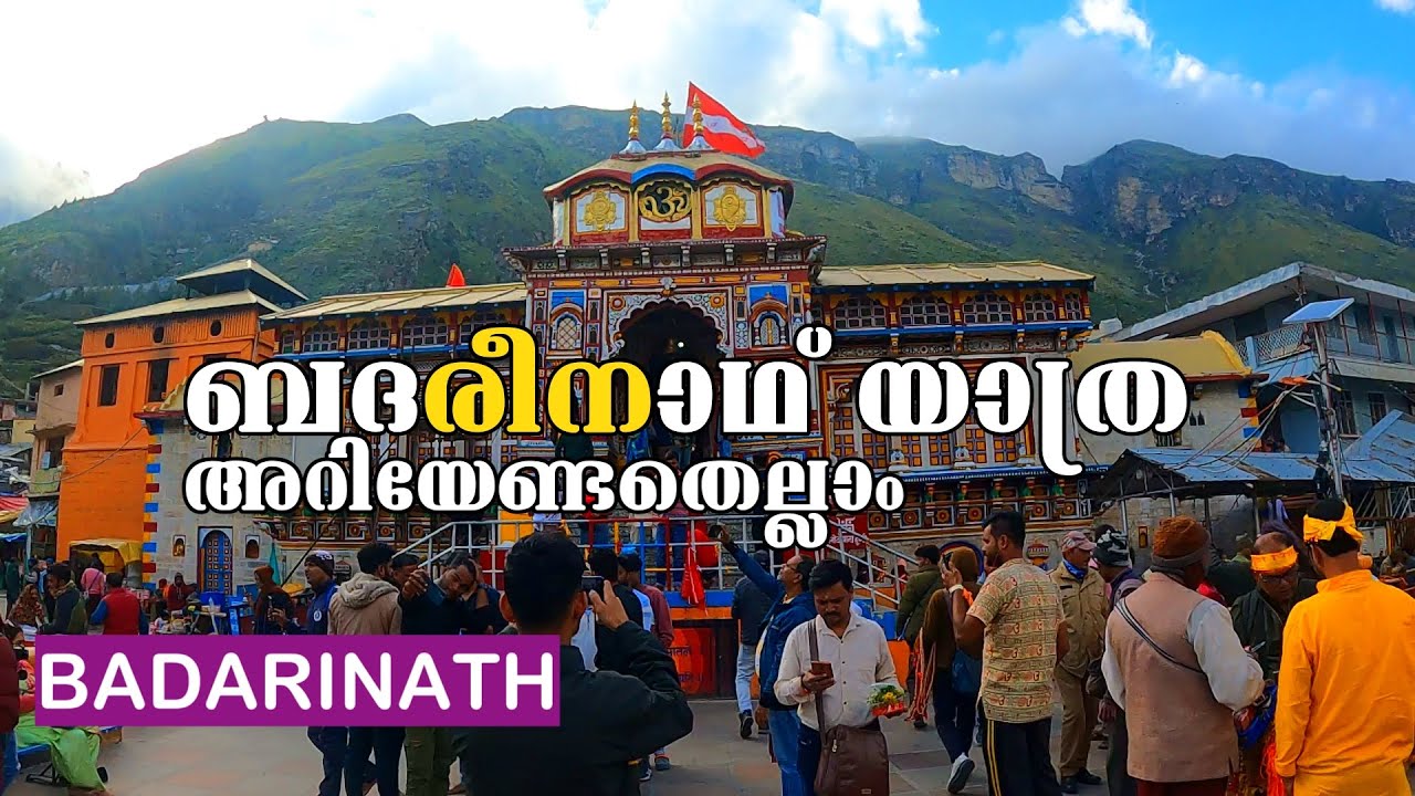 ബദരീനാഥ് യാത്ര അറിയേണ്ടതെല്ലാം