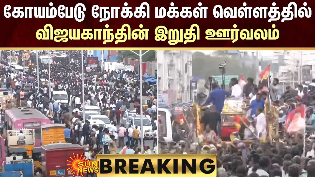 கோயம்பேடு நோக்கி மக்கள் வெள்ளத்தில் விஜயகாந்தின் இறுதி ஊர்வலம் | Vijayakanth Funeral | Sun News