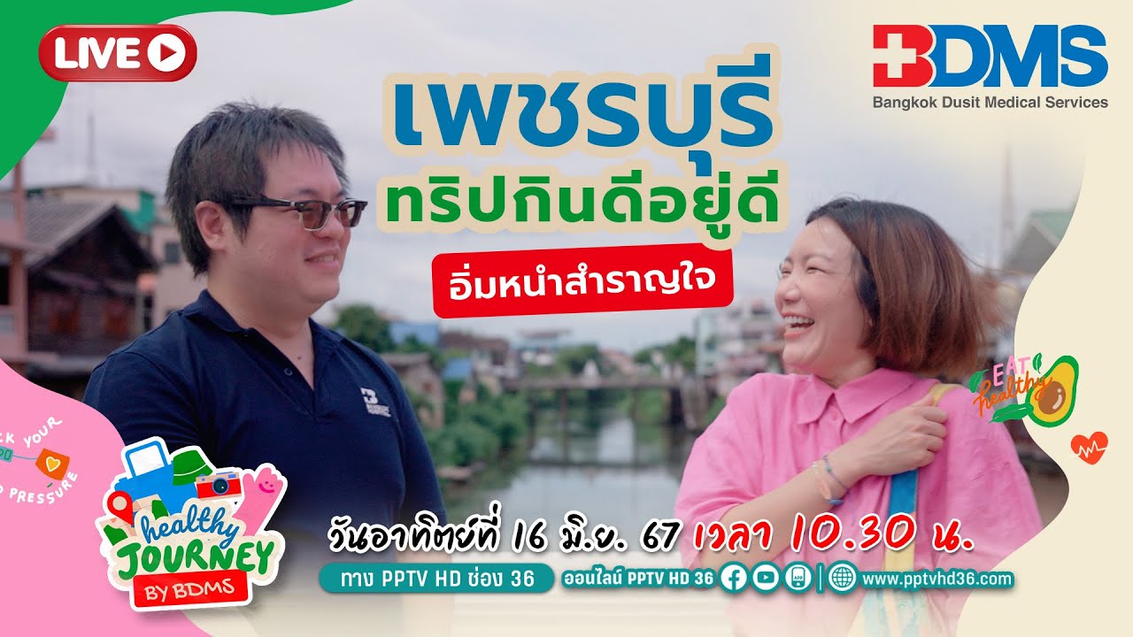 🔴Live! “เพชรบุรี” เมืองสร้างสรรค์ด้านอาหาร | Healthy Journey by BDMS | 16 มิ.ย.67