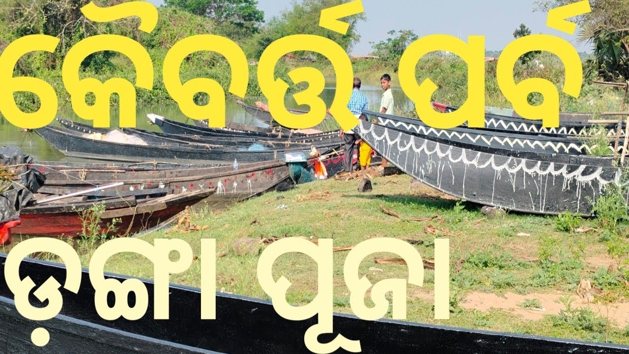 Kaibarta Parba || Danga Puja || Nouka Puja Kale Nadire Nahin Machha || Kaibarta Bandhu Mananka Dukha