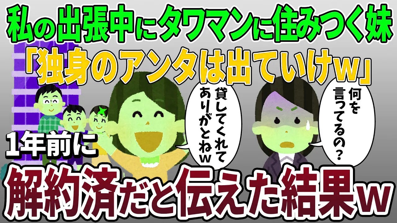 私の出張中に勝手にタワマンに住み着く妹「独身のアンタは出て行けw」→1年前に解約済みだと伝えた結果【2ch修羅場スレ】【スカッと再編集】