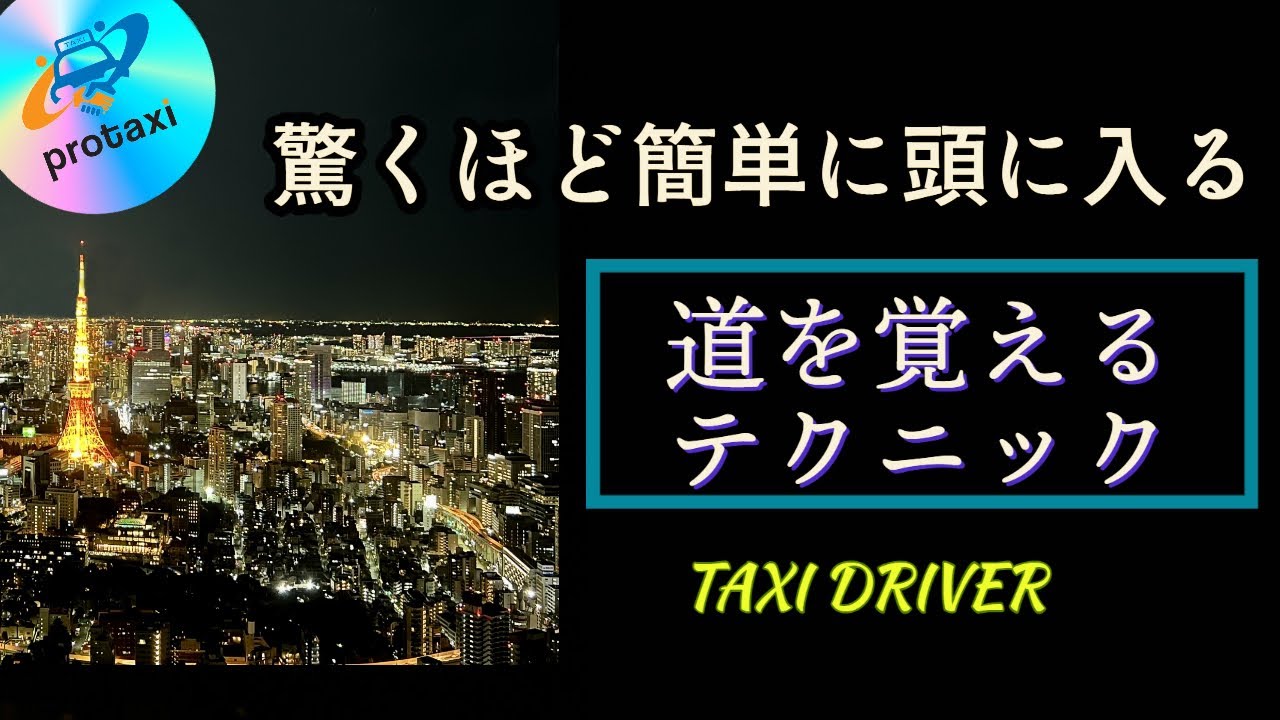 【道が見違えるように覚えられます！】タクシードライバーが効率よく道を覚えるためには