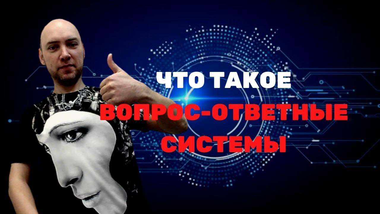 Что такое вопрос-ответные системы? Душкин объяснит