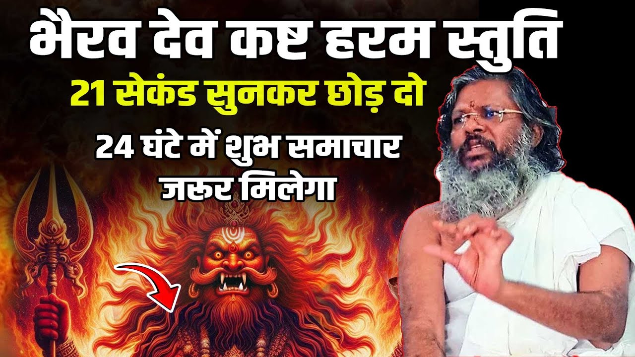 भैरव कष्ट हरम स्तुति - 21 सेकंड सुनकर छोड़ दो  Shri Vasant Vijayanand Giriji Maharaj