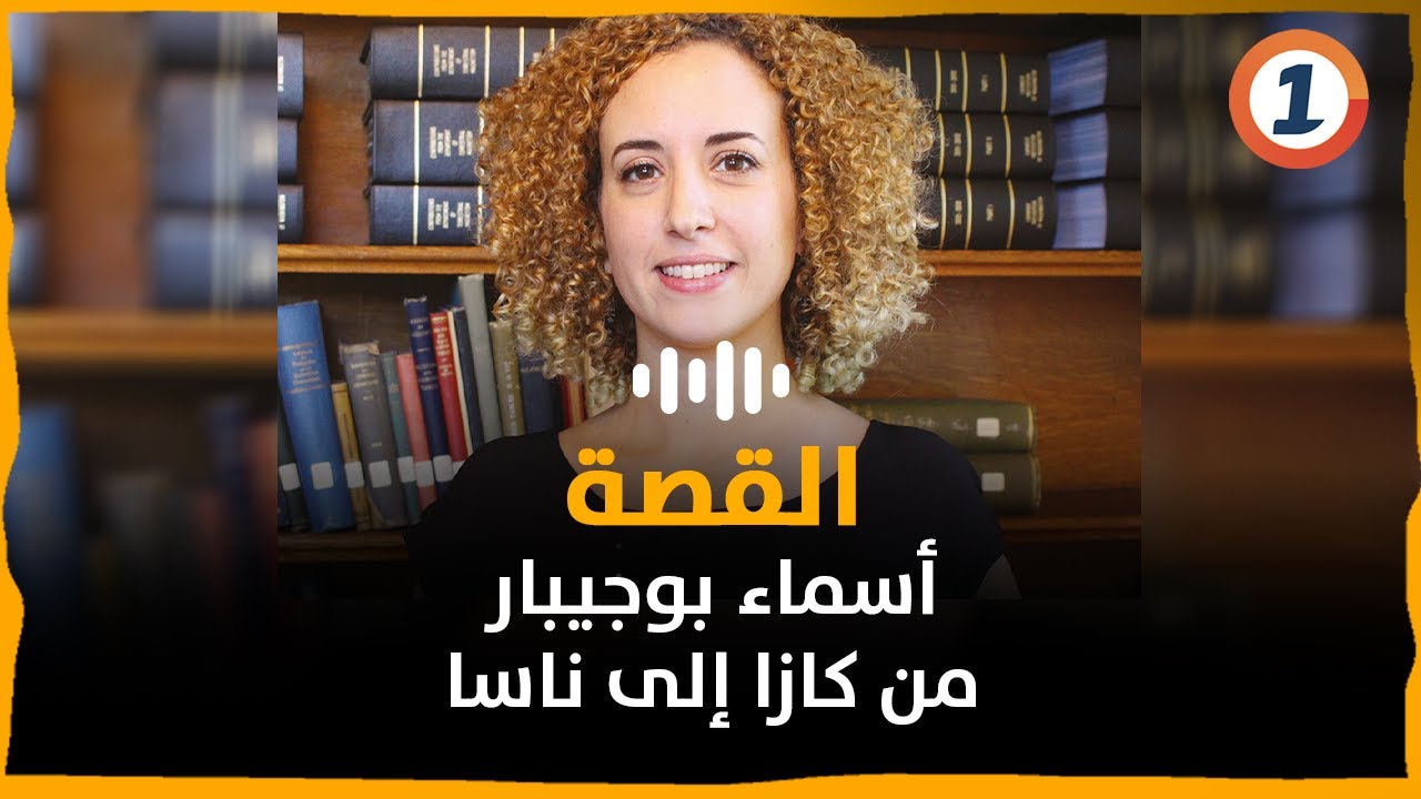 أسماء بوجيبار.. من كازا إلى ناسا