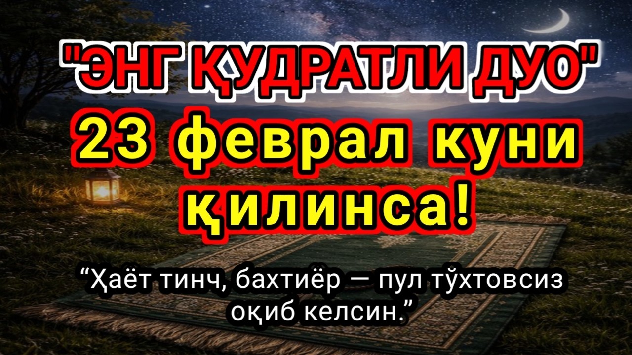 ЭНГ ҚУДРАТЛИ ДУО Фақат 1 марта эшитинг,Пул тўхтовсиз, оқади,ИШ ЙУЛЛАРИНГИЗ ОЧИЛАДИ...