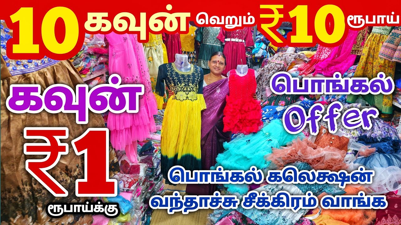 10 கவுன் ₹10 ரூபாய்க்கு | Erode Kids Wear Wholesale Market | Ready Made Wholesale