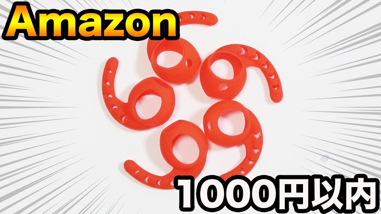 Amazon1000円以内で買える神商品10個買ってみた。