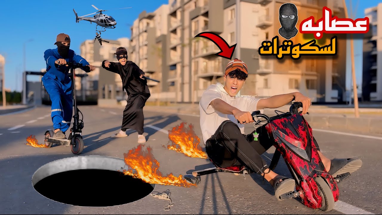 عصابة🔥الاسكوترات سرقو لسكوتر بتاع اخويا الصغير عشان يدوه لإبن الزعيم😱🛵