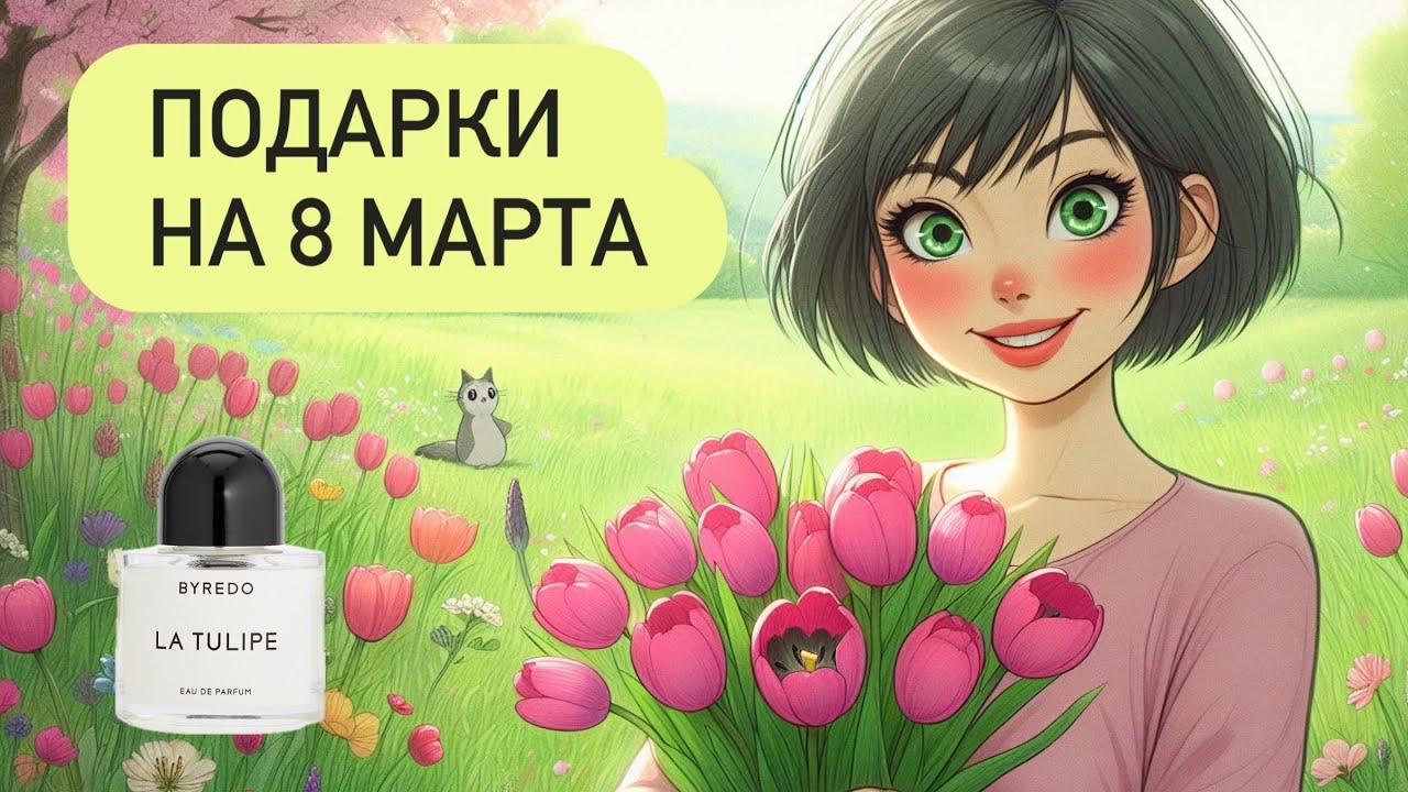 ВОСЬМИМАРТОВСКИЕ ПОДАРКИ: косметика и парфюм La Tulipe Byredo