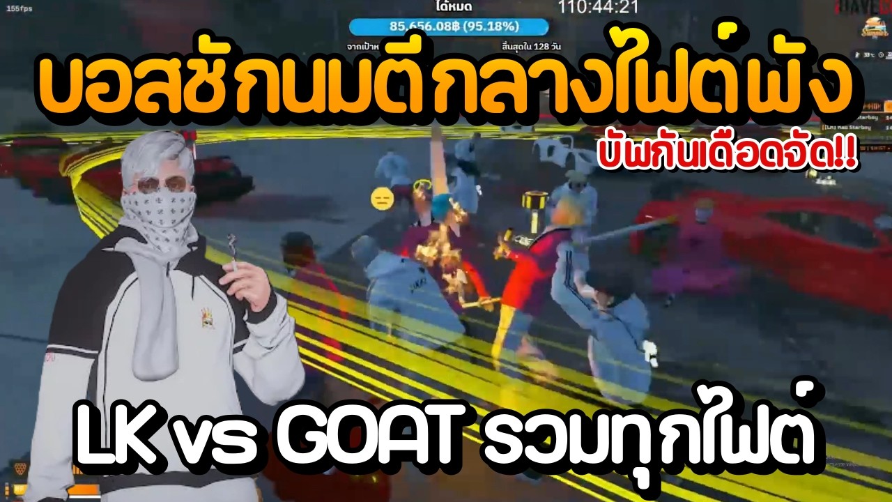 LK vs GOAT รวมทุกไฟต์ ไฟต์ที่ 2 บอสชักนม LK ตีกลางไฟต์พัง [ ตัดเฉพาะไฟต์ ] | GTA Summer City