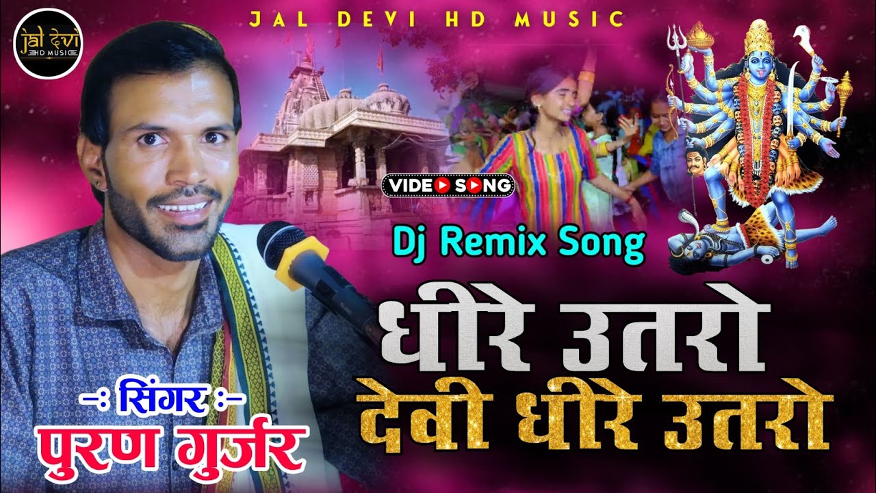 dhere Utro Devi Dhere Utro || पूरण जी गुर्जर सुखामंड || धीरे उतरो देवी धीरे उतरो #jaldevi_studio