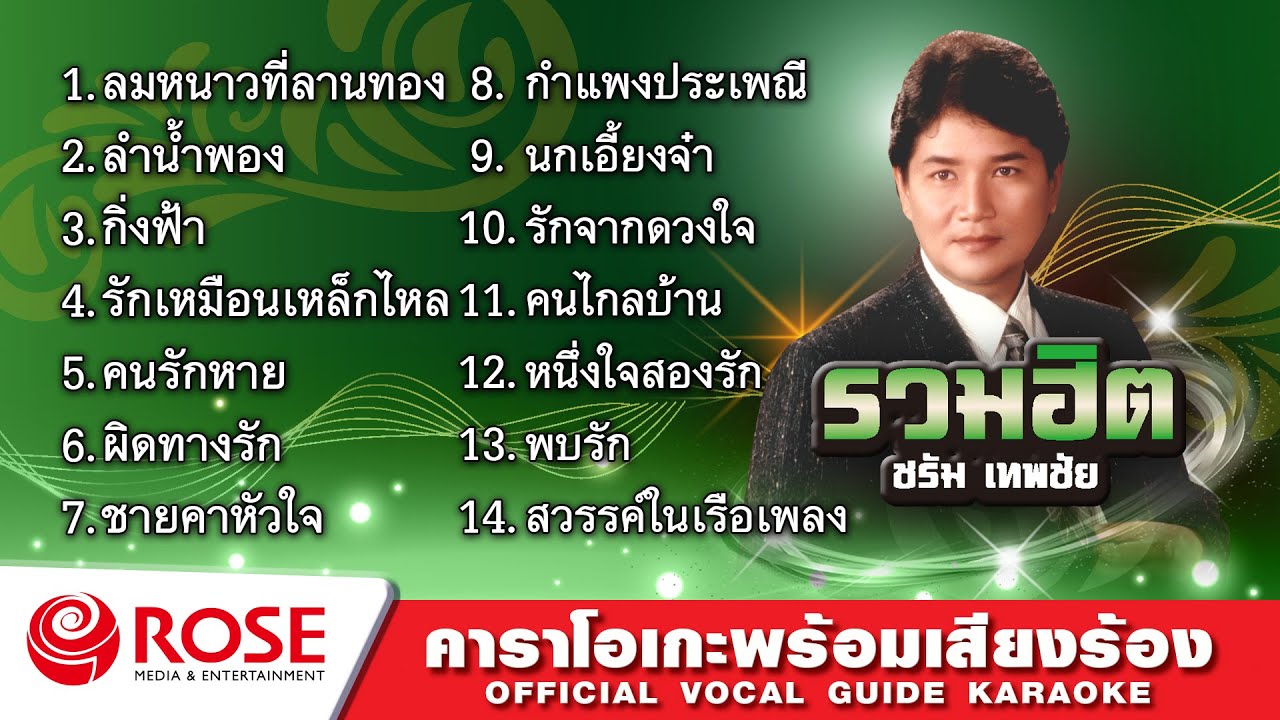 รวมฮิต - ชรัม เทพชัย (Karaoke Album)