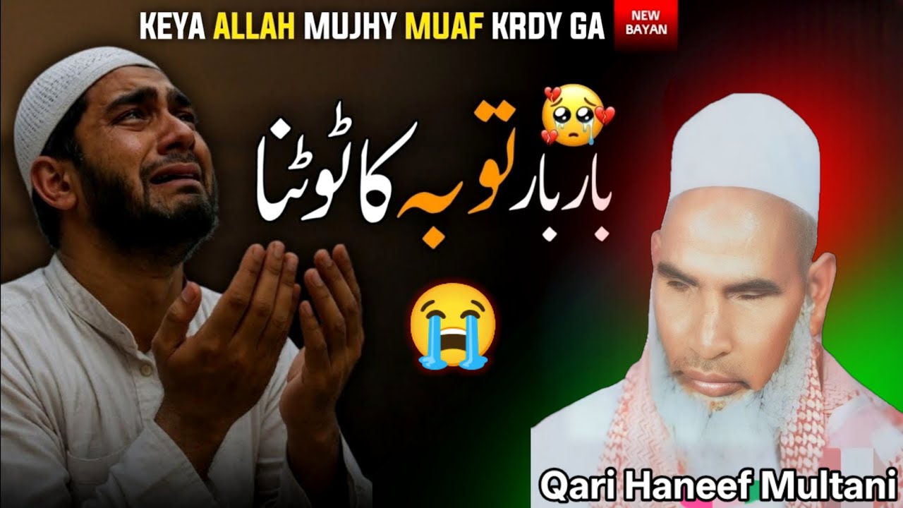 बार-बार तौबा टूटने का सबसे बड़ा राज जरूर सुने कीमती है 😱 Qari Haneef Multani kari hanif