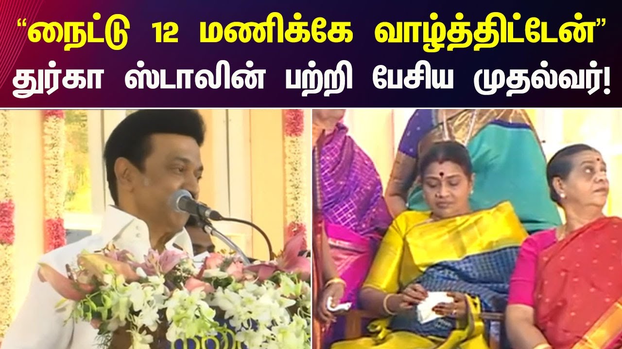 “தமிழர் என்றாலே ஓர் உணர்வு வரும்” - முதலமைச்சர் மு.க.ஸ்டாலின் | CM MK Stalin | DMK | Marriage