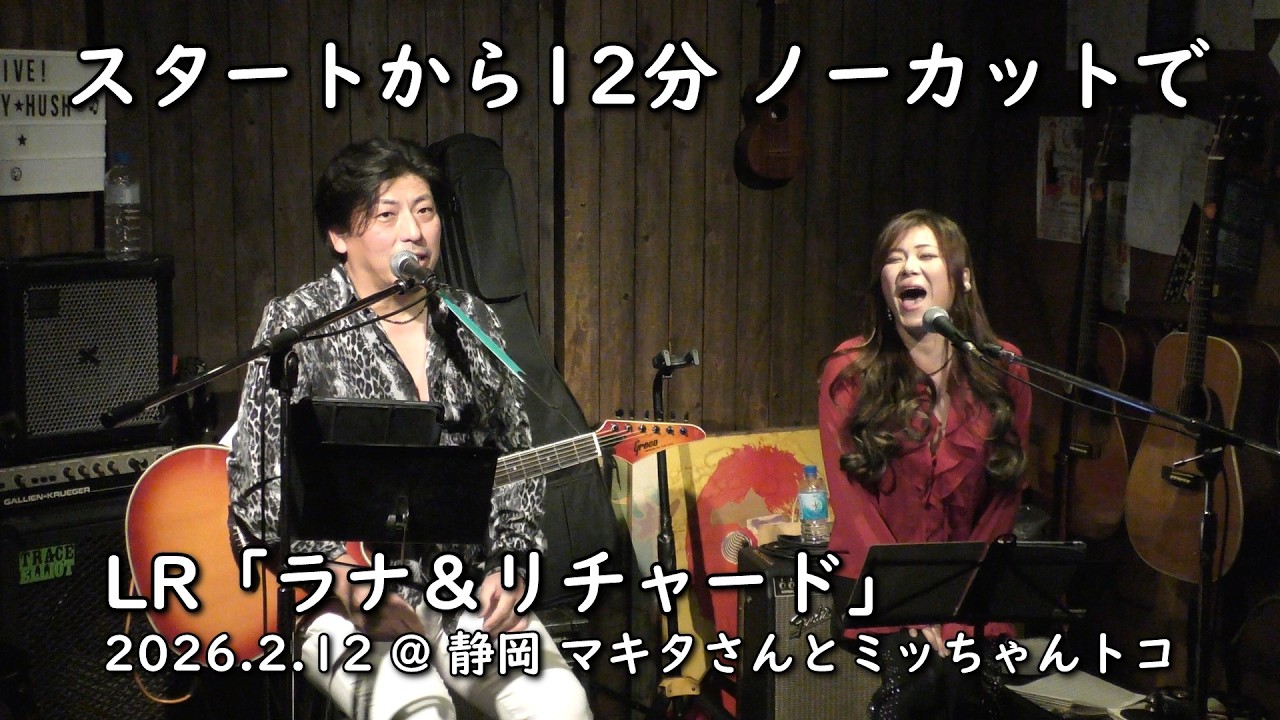 LR 「ラナ & リチャード」 / 静岡 マキタさんとミッちゃんトコ_12Feb'26 / LR  (Lana & Richard) from Diamond Dogs