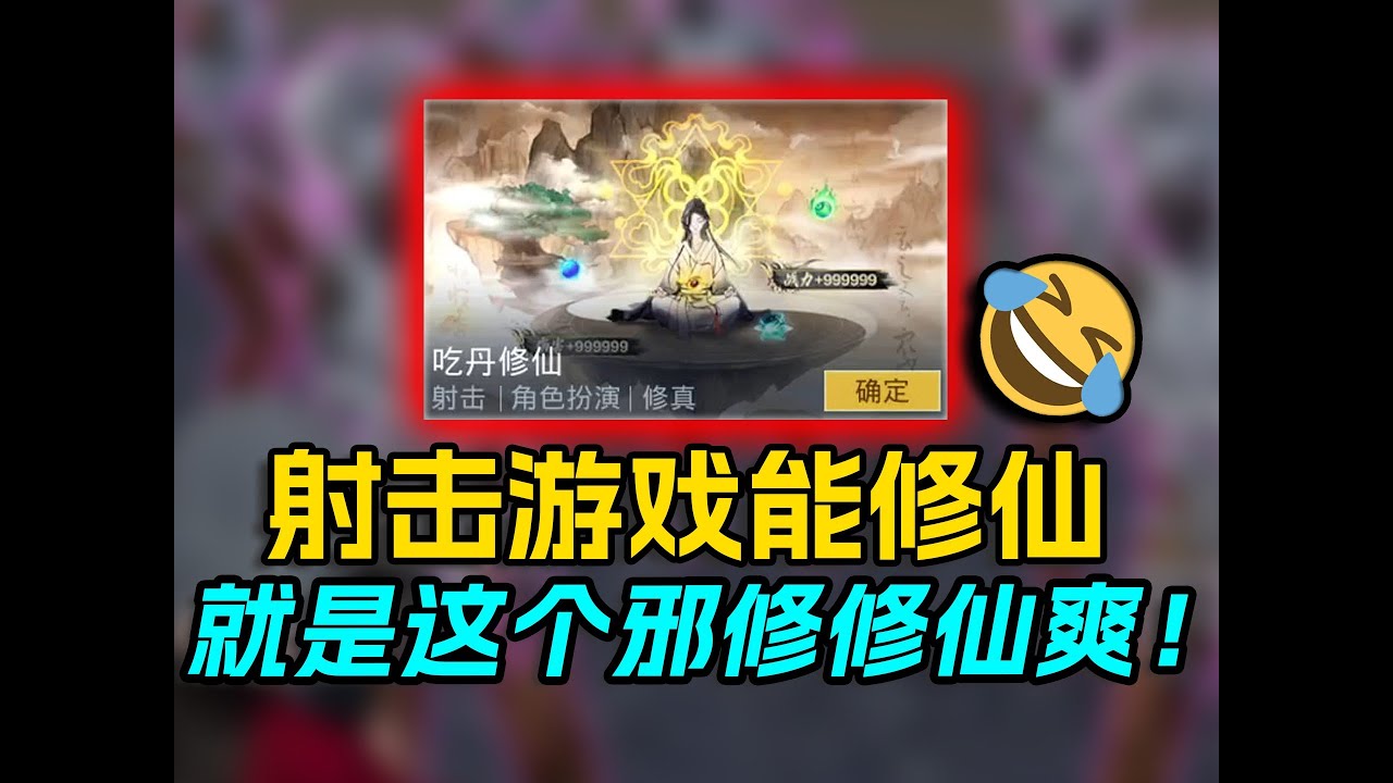 不是哥们！射击游戏也能吃丹修仙！？看我邪修流派强不强就完事了