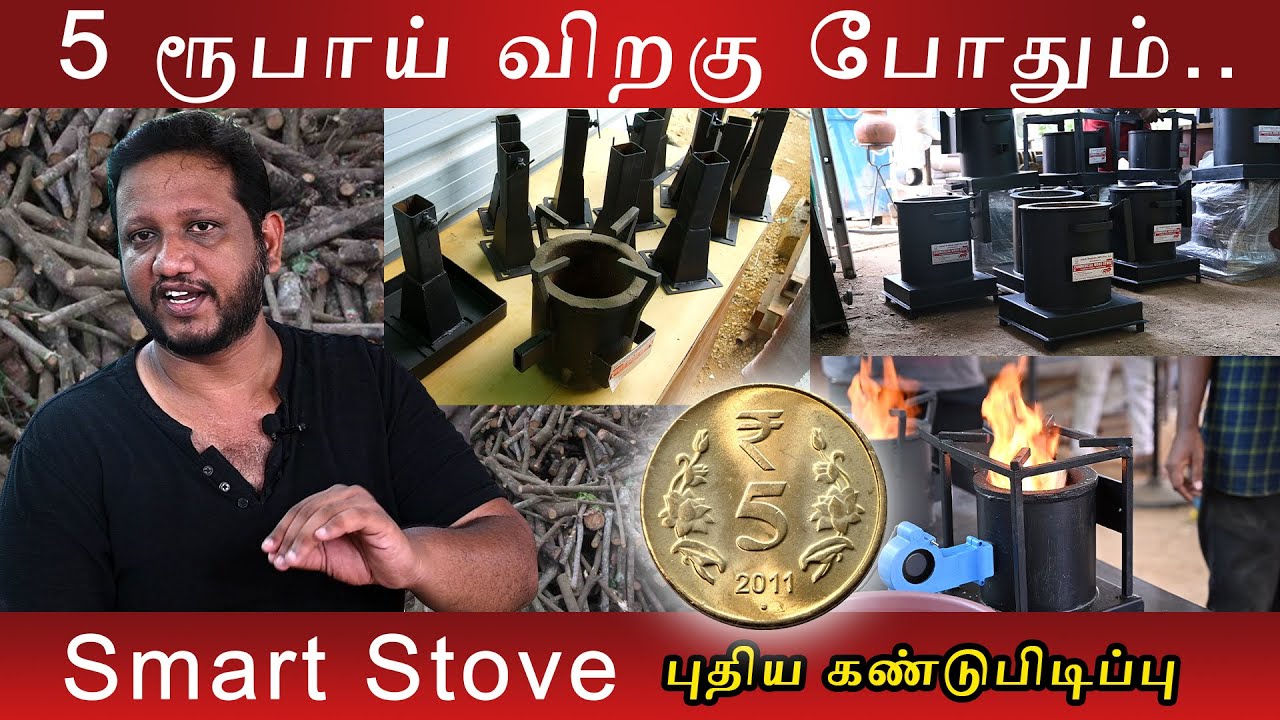 Smart Stove Without Gas & Fuel | 5 ரூபாய் விறகில் சமைக்கலாம் | 95% எரிபொருள் சேமிக்கலாம் | #invicti
