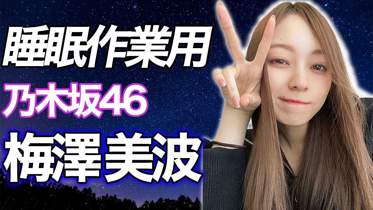 【乃木坂46】梅澤美波ASMR 【睡眠用、作業用BGM】
