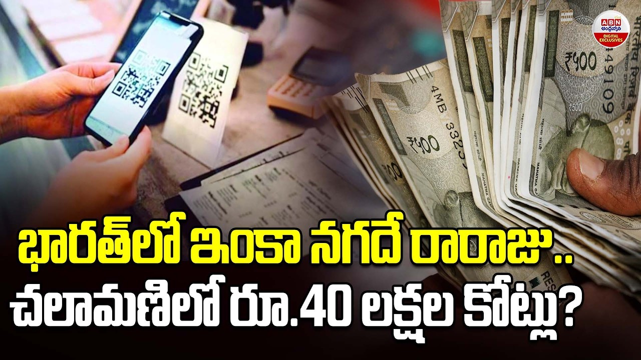భారత్‌లో ఇంకా నగదే రారాజు | India’s Cash Circulation Hits ₹40 Lakh Crore in January 2025 | ABN
