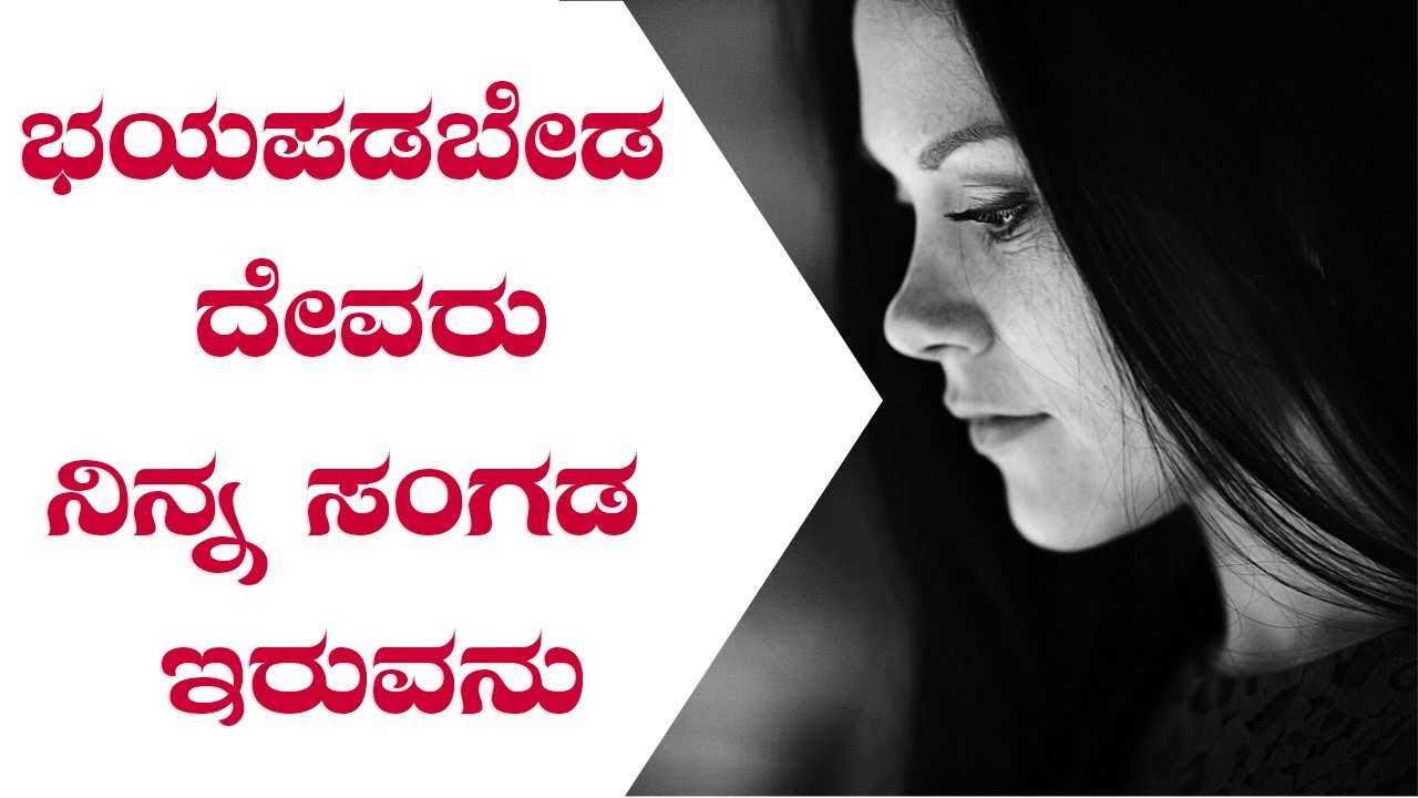 ಭಯಪಡಬೇಡ  ದೇವರು ನಿನ್ನ ಸಂಗಡ ಇರುವನು | Kannada Christian Bible Sermon | By Pas Paul joy