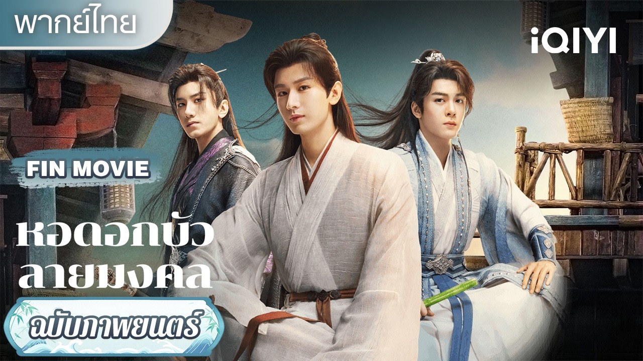 【ชีเสิร์ฟ】หหมอเทวดาล่าถอยไขคดี| 🪷⚔️หอดอกบัวลายมงคล (Mysterious Lotus Casebook)| iQIYI พากย์ไทยสุดฟิน