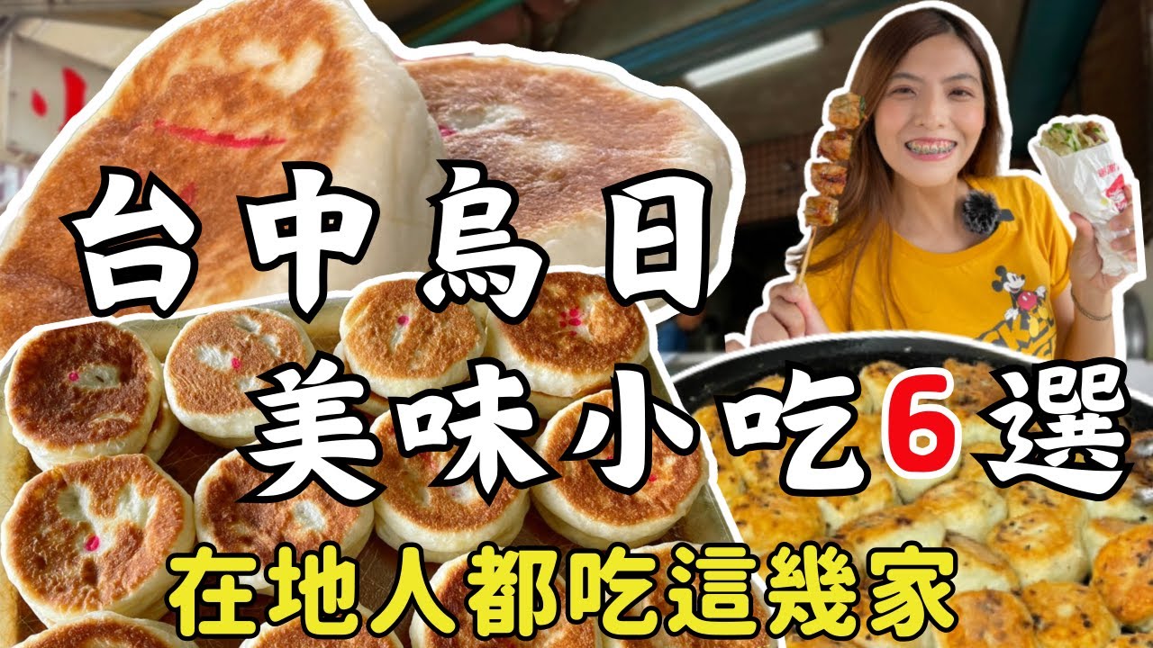 主場在台中 ！一口氣吃遍烏日美食！看完絕不再說烏日是美食沙漠｜台中美食