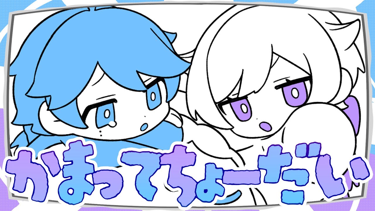 【双子組で】かまってちょーだい / まふまふ【歌ってみた】【初兎 / -hotoke-】