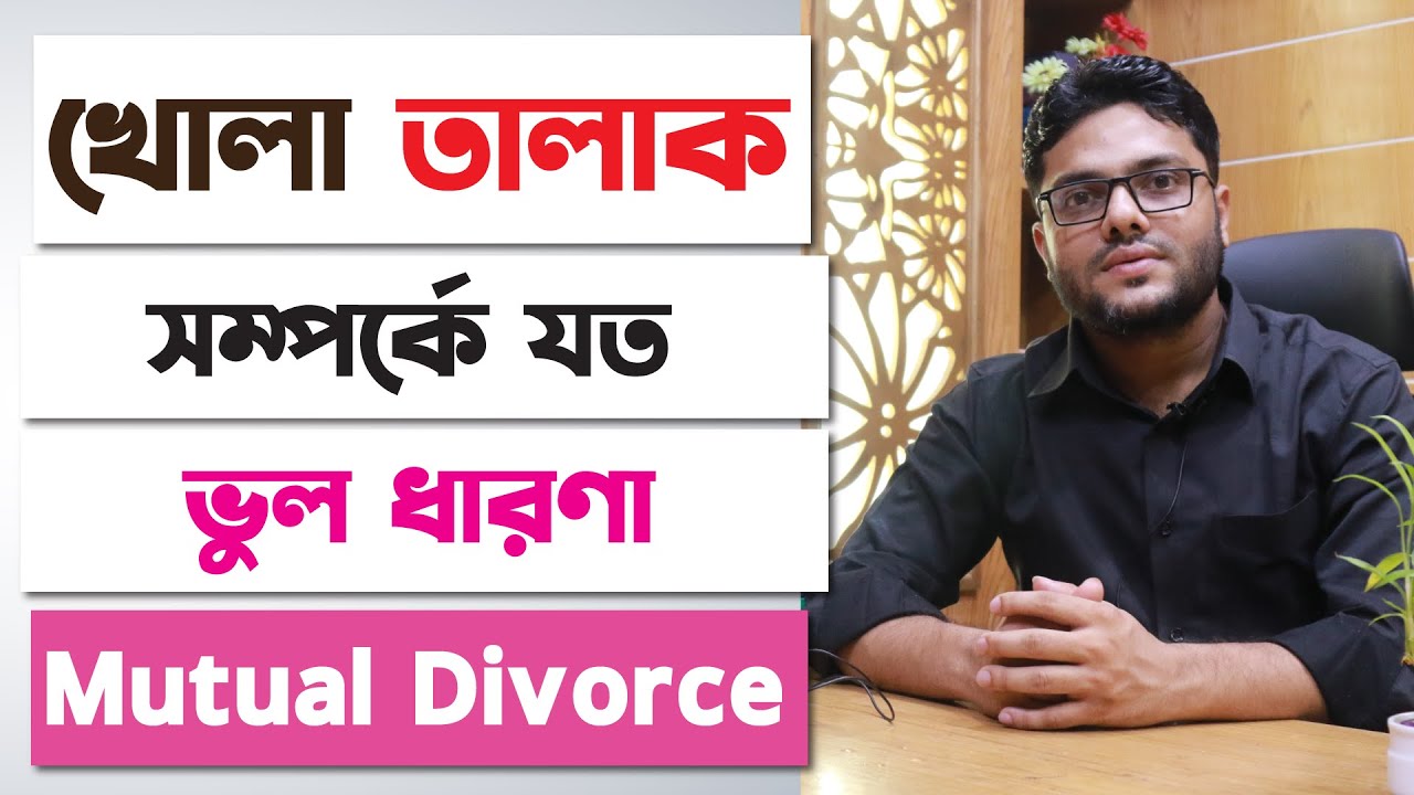 খোলা তালাক সম্পর্কে যত ভুল ধারণা | খোলা তালাক আসলে কি?  খোলা তালাকের নিয়ম | Mutual Divorce Process |