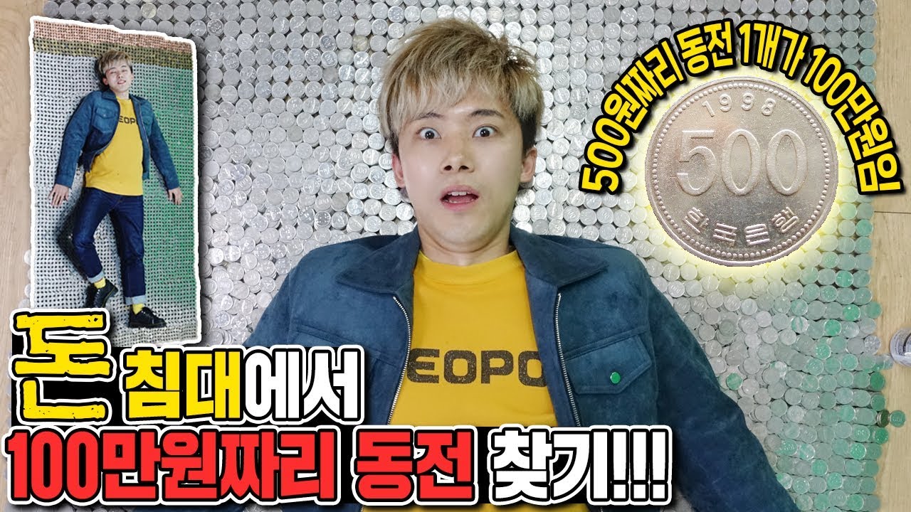 돈침대에서 100만원짜리 동전을 찾아보았습니다! - 허팝 (The most expensive money coin in Money bed)