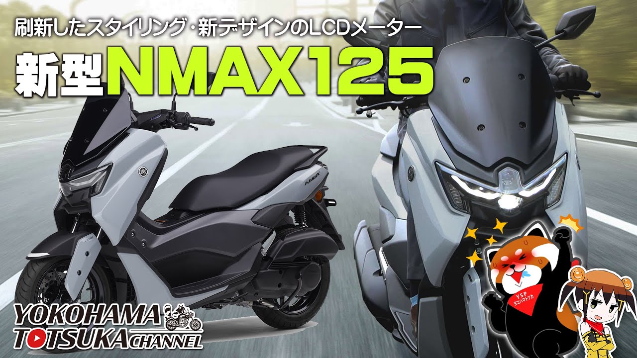 国内発表!!! 原付二種スクーター「2025新型 NMAX ABS」熟成とスタイリングを刷新！早速カタログチェック！byYSP横浜戸塚