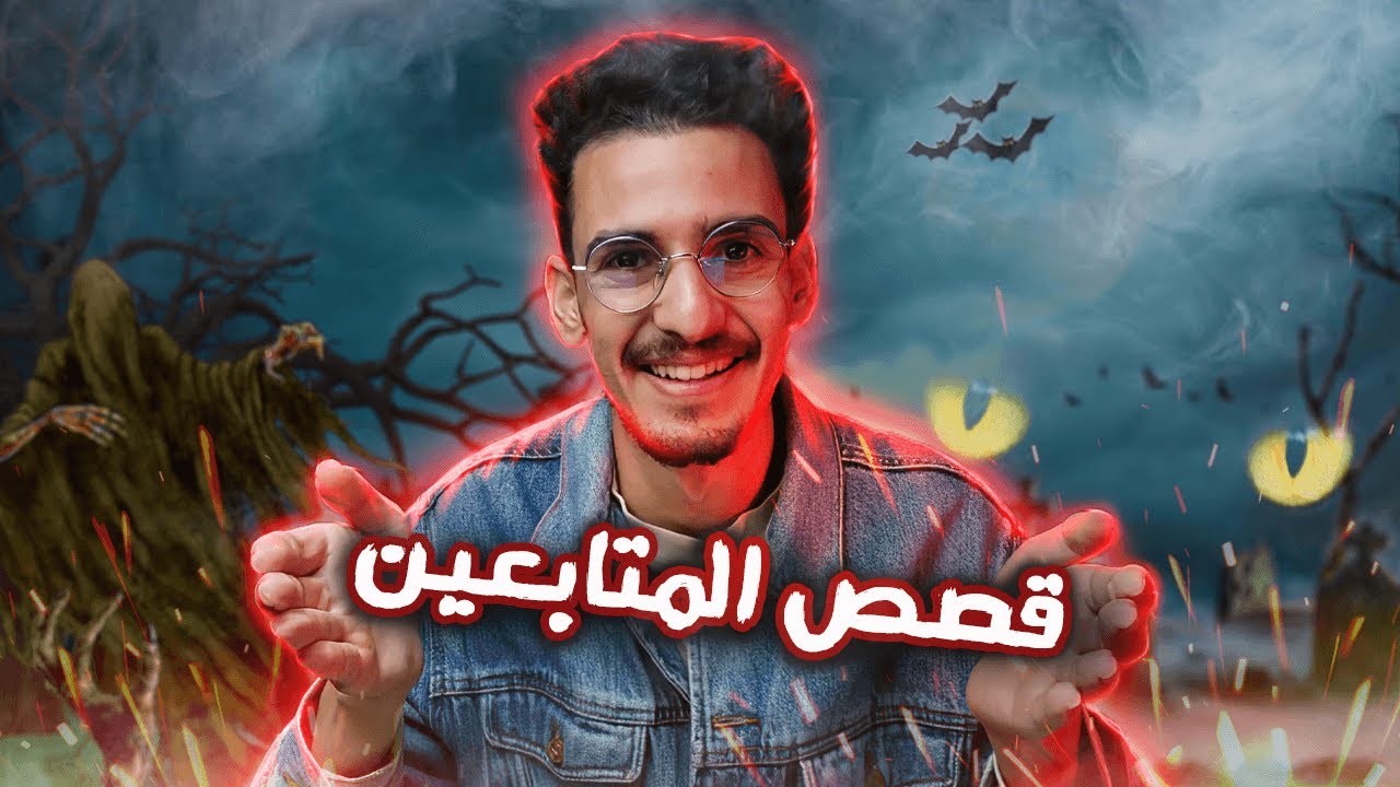 قصص المتابعين قصص رعب حقيقية 😨 وقعات للمتابعين