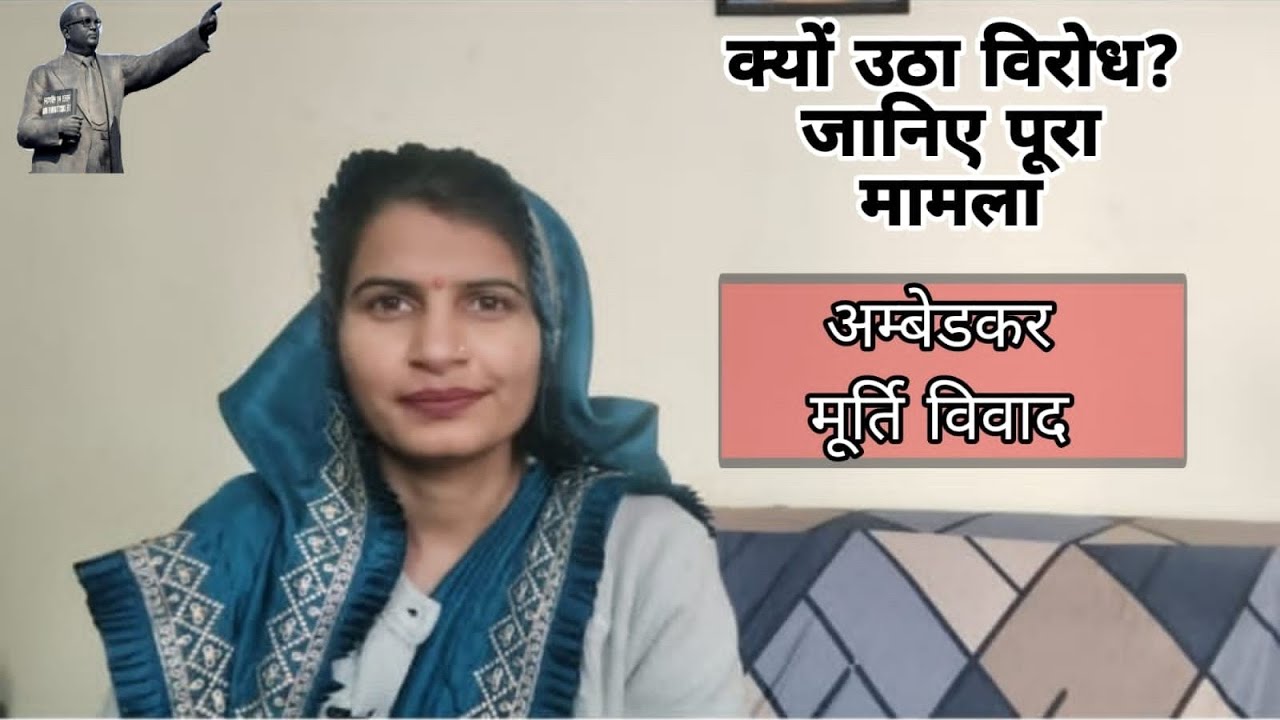 क्यो उठा विरोध? जानिए पूरा मामला || अम्बेडकर मूर्ति विवाद || Full Video || Badlav Ki Awaaz।