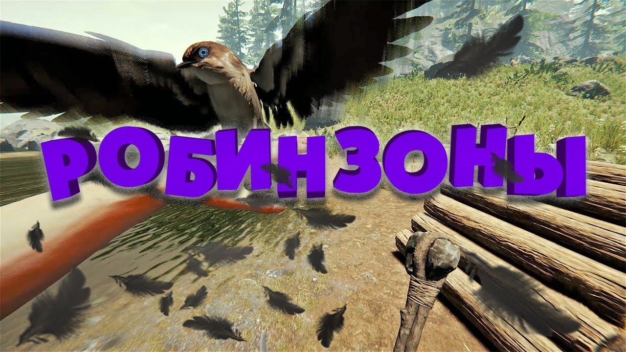 Робинзоны (The Forest, PUBG)