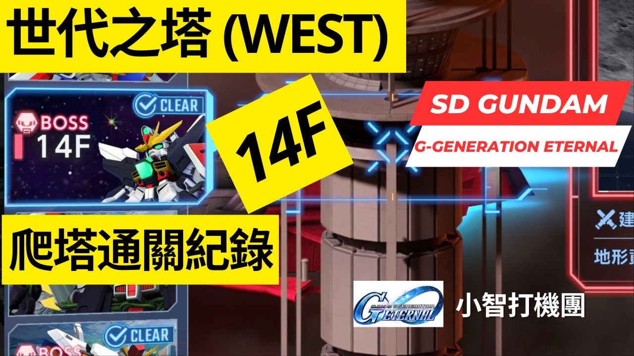 【SD高達G世代永恆】世代之塔 West 西之塔 14層 爬塔通關攻略 SD Gundam G Generation Eternal