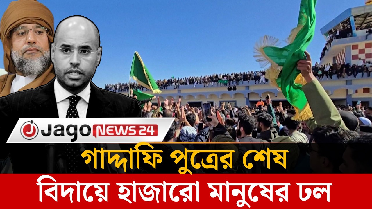গাদ্দাফি পুত্রের শেষ বিদায়ে হাজারো মানুষের ঢল | Saif al-Islam Gaddafi | Libya | Jago News
